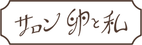 サロン卵と私